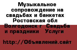 Музыкальное сопровождение на свадьбах и банкетах - Ростовская обл., Волгодонск г. Свадьба и праздники » Услуги   